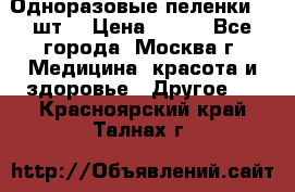 Одноразовые пеленки 30 шт. › Цена ­ 300 - Все города, Москва г. Медицина, красота и здоровье » Другое   . Красноярский край,Талнах г.